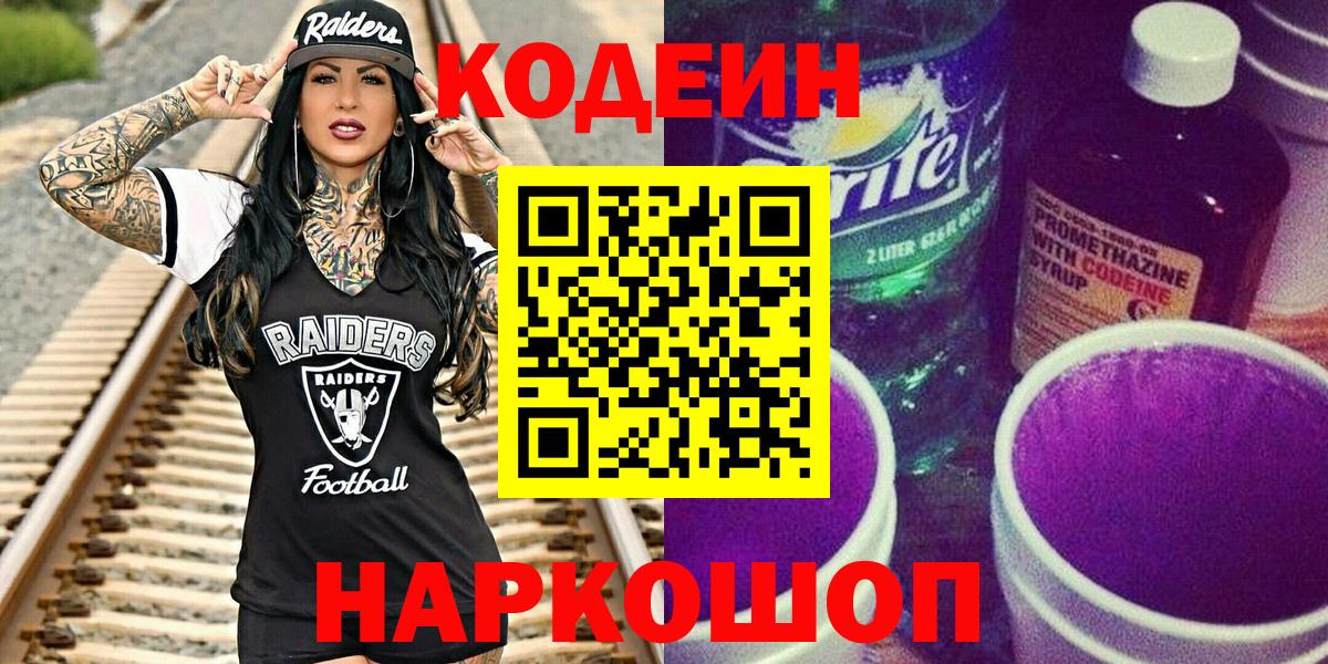 Кодеин Purple Drank  Вход с VPN  Codein напиток Lean (лин)  Муравленко 